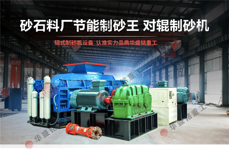 石英石制砂機產能怎么樣？石英石對輥制砂機報價是多少？