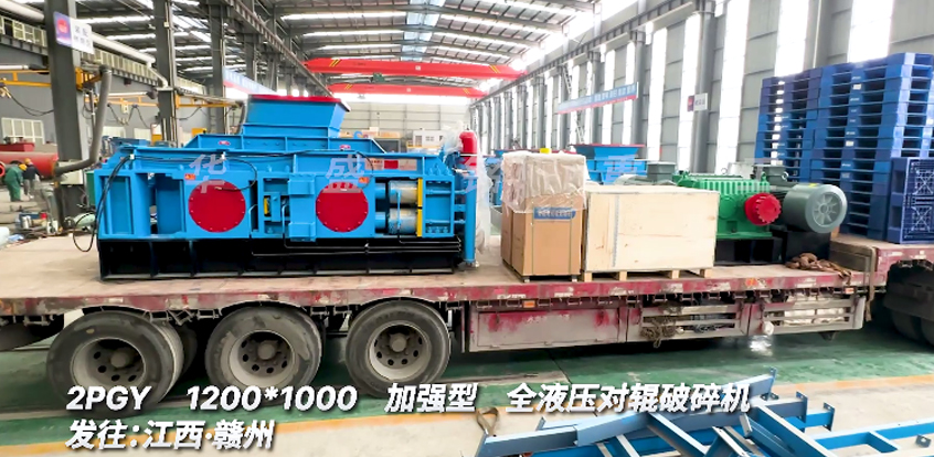 1210型全液壓對輥破碎機發往江西贛州助力螢石礦項目