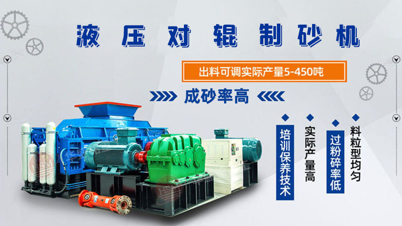 干料制砂機(jī) 硬料破碎機(jī) 濕料粉碎機(jī) 大型液壓對輥制砂機(jī) 對輥破碎機(jī) 輥式制砂機(jī)廠家 干料制砂機(jī) 硬料破碎機(jī) 濕料粉碎機(jī) 大型液壓對輥制砂機(jī) 對輥破碎機(jī) 輥式制砂機(jī)廠家