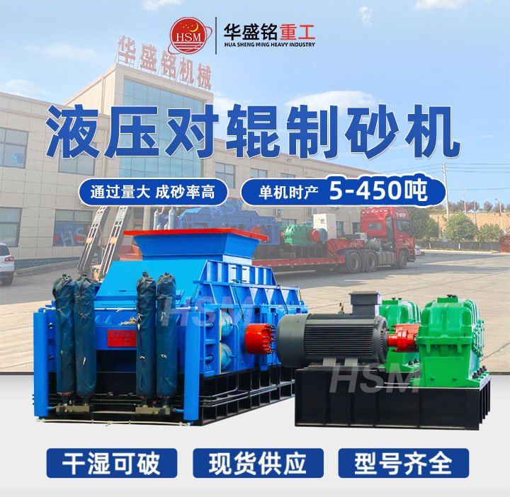 制砂機(jī) 全液壓雙輥式制砂機(jī) 對(duì)輥式制砂機(jī)廠家 華盛銘對(duì)輥機(jī) 制砂機(jī) 全液壓雙輥式制砂機(jī) 對(duì)輥式制砂機(jī)廠家 華盛銘對(duì)輥機(jī)